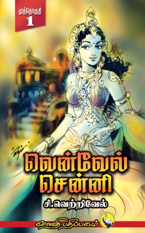 வென்வேல் சென்னி - 1