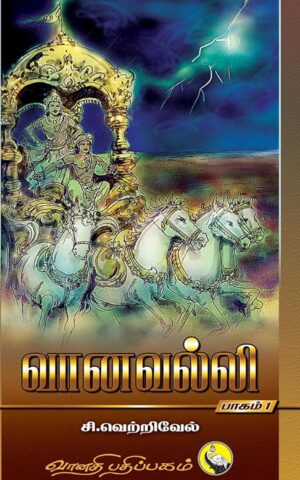 வானவல்லி - 1