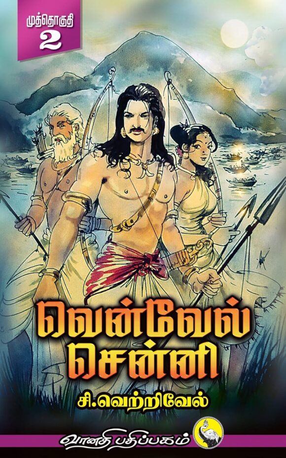 வென்வேல் சென்னி - 3 பாகங்களும் - Image 2