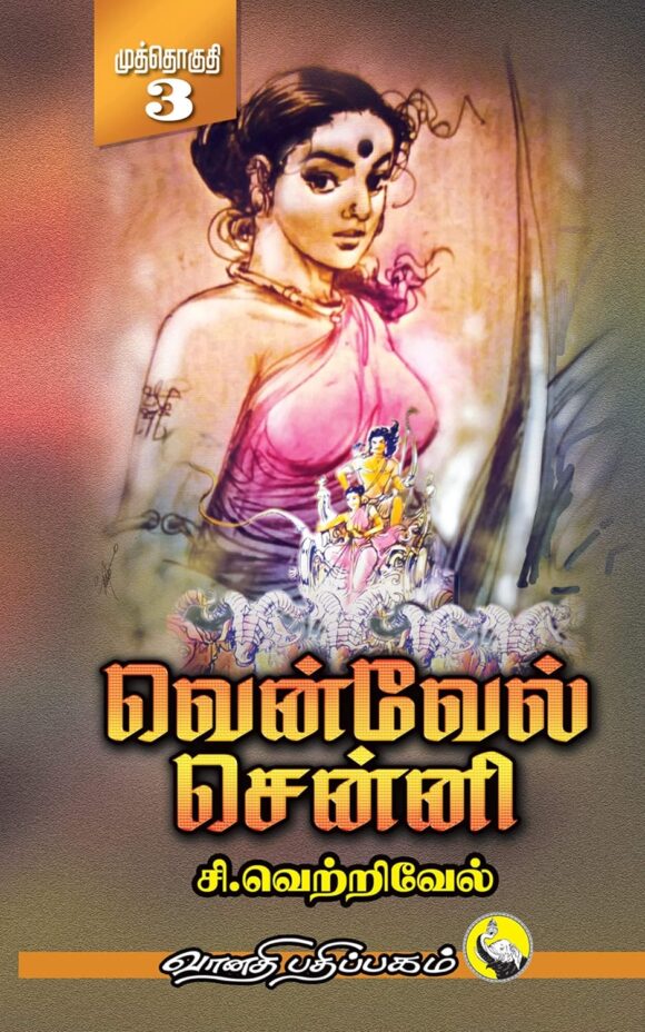 வென்வேல் சென்னி - 3 பாகங்களும் - Image 3