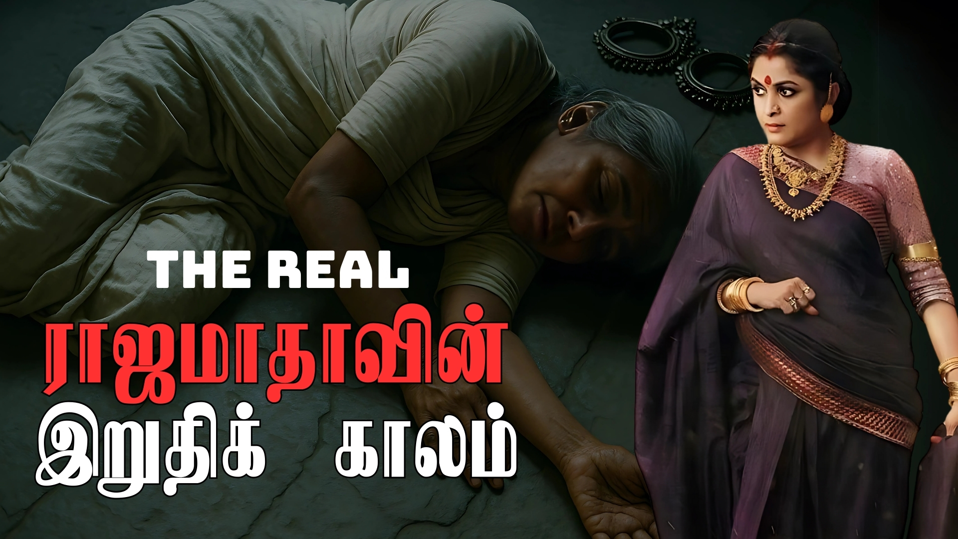 ராஜமாதா மங்கம்மாளின் இறுதிக்காலம் #Mangammal #madurai #tamilhistory